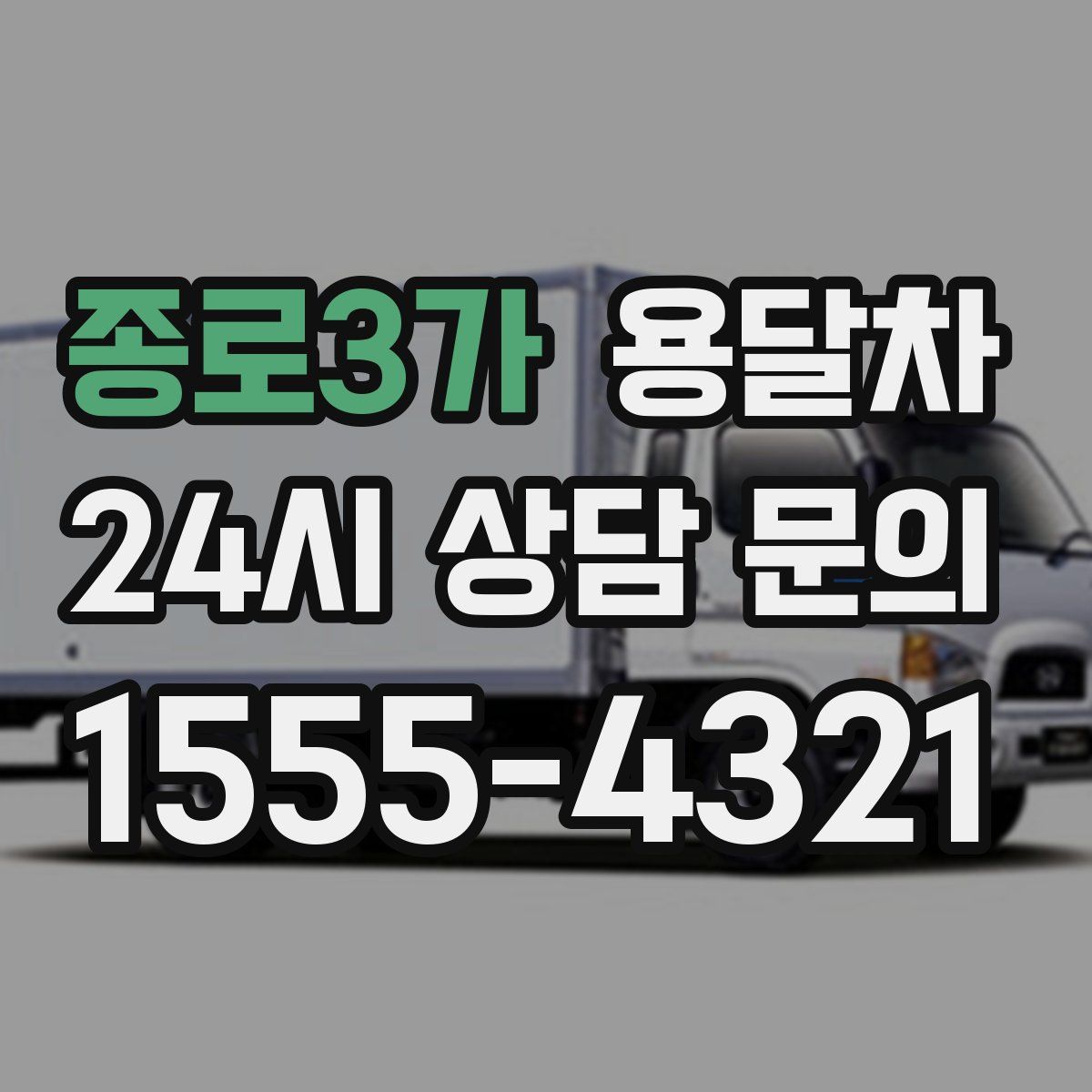 종로3가 용달차