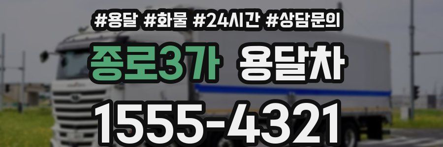 종로3가 용달차