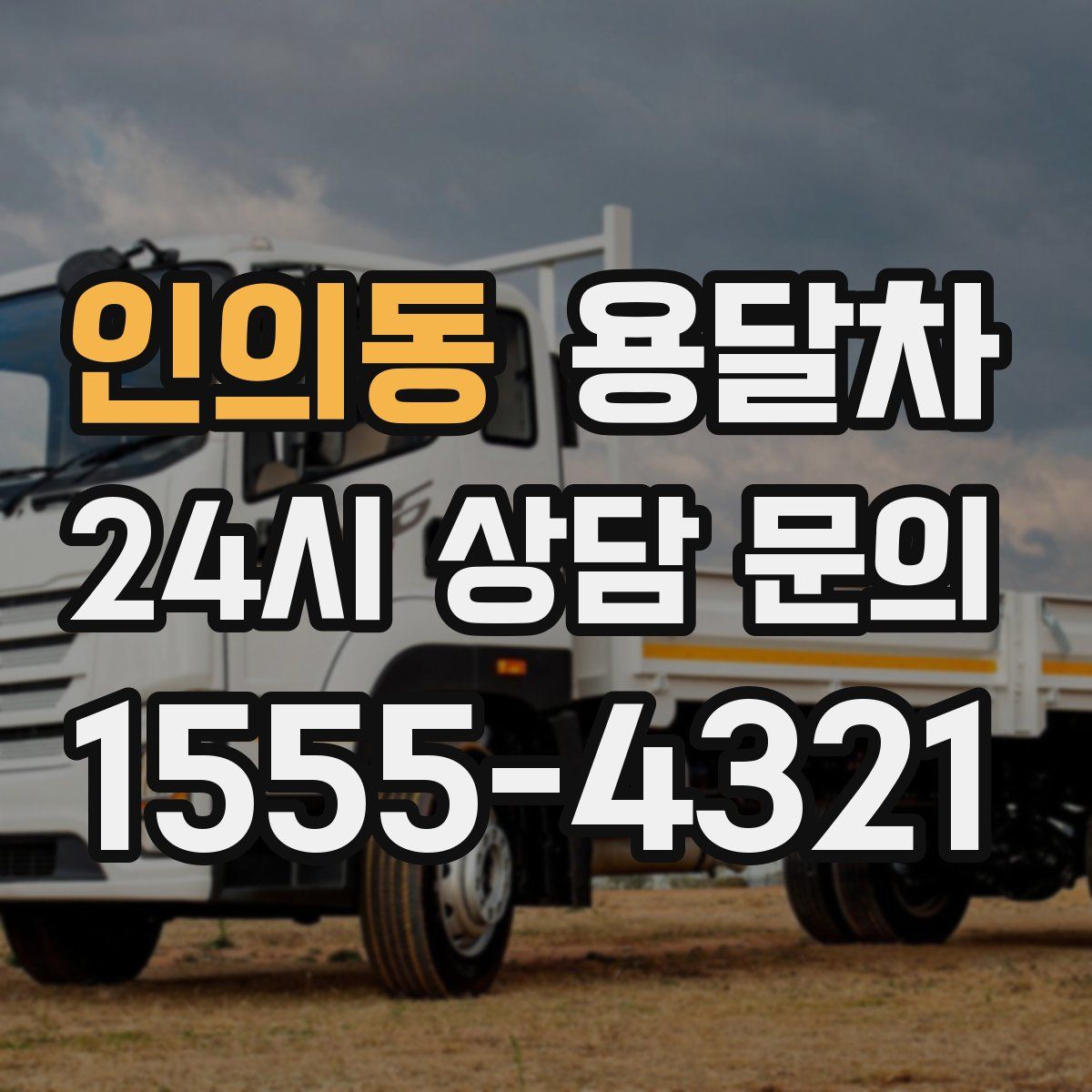 인의동 용달차