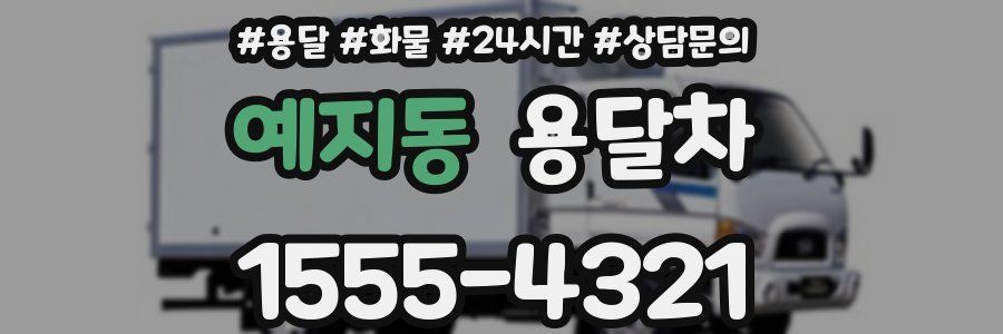 예지동 용달차