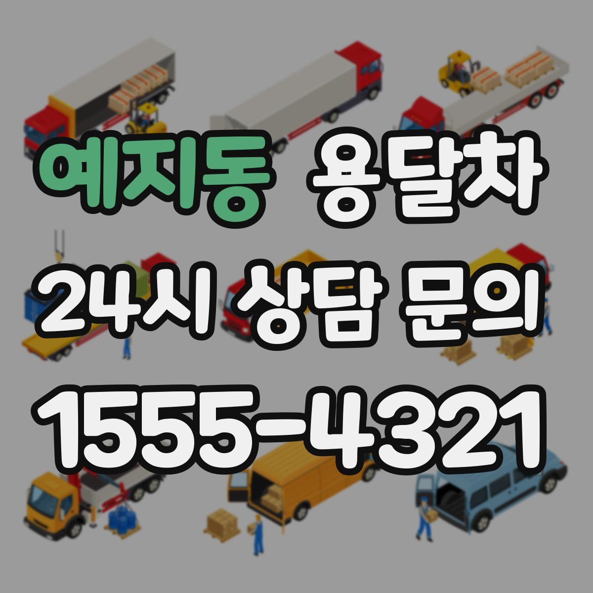 예지동 용달차