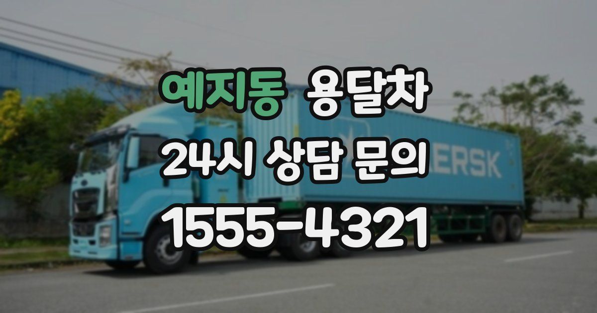 예지동 용달차