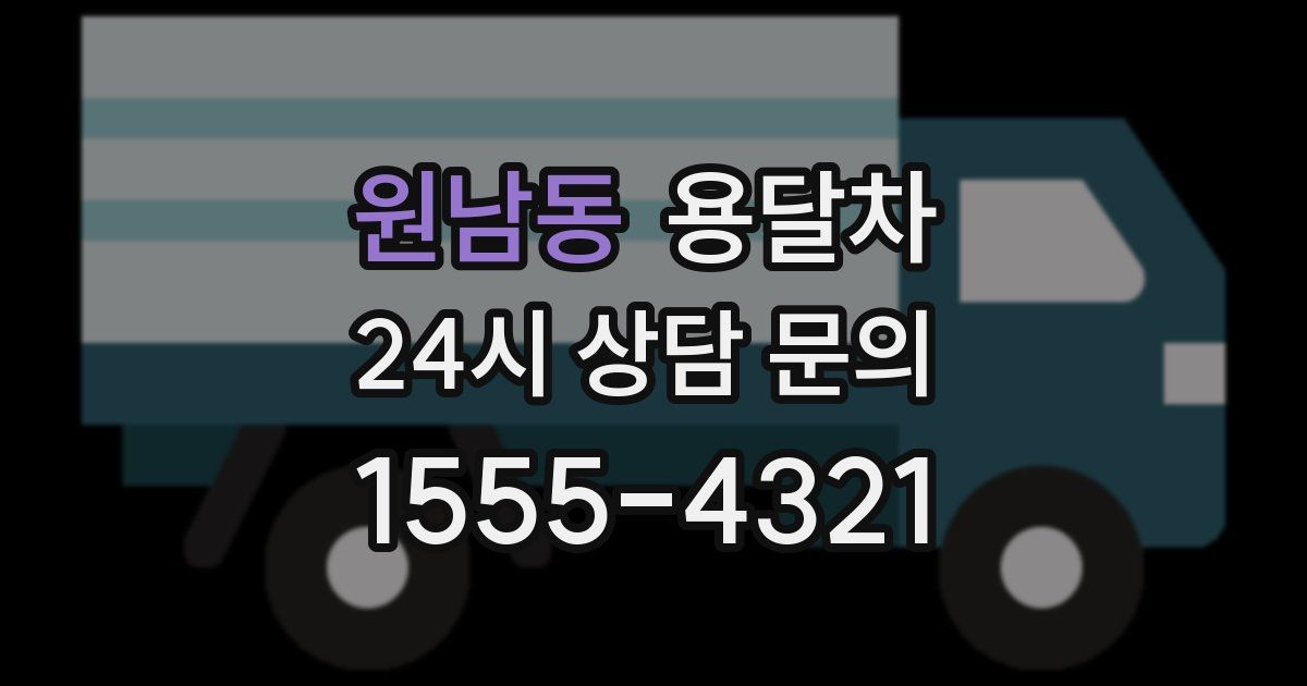 원남동 용달차