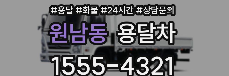 원남동 용달차
