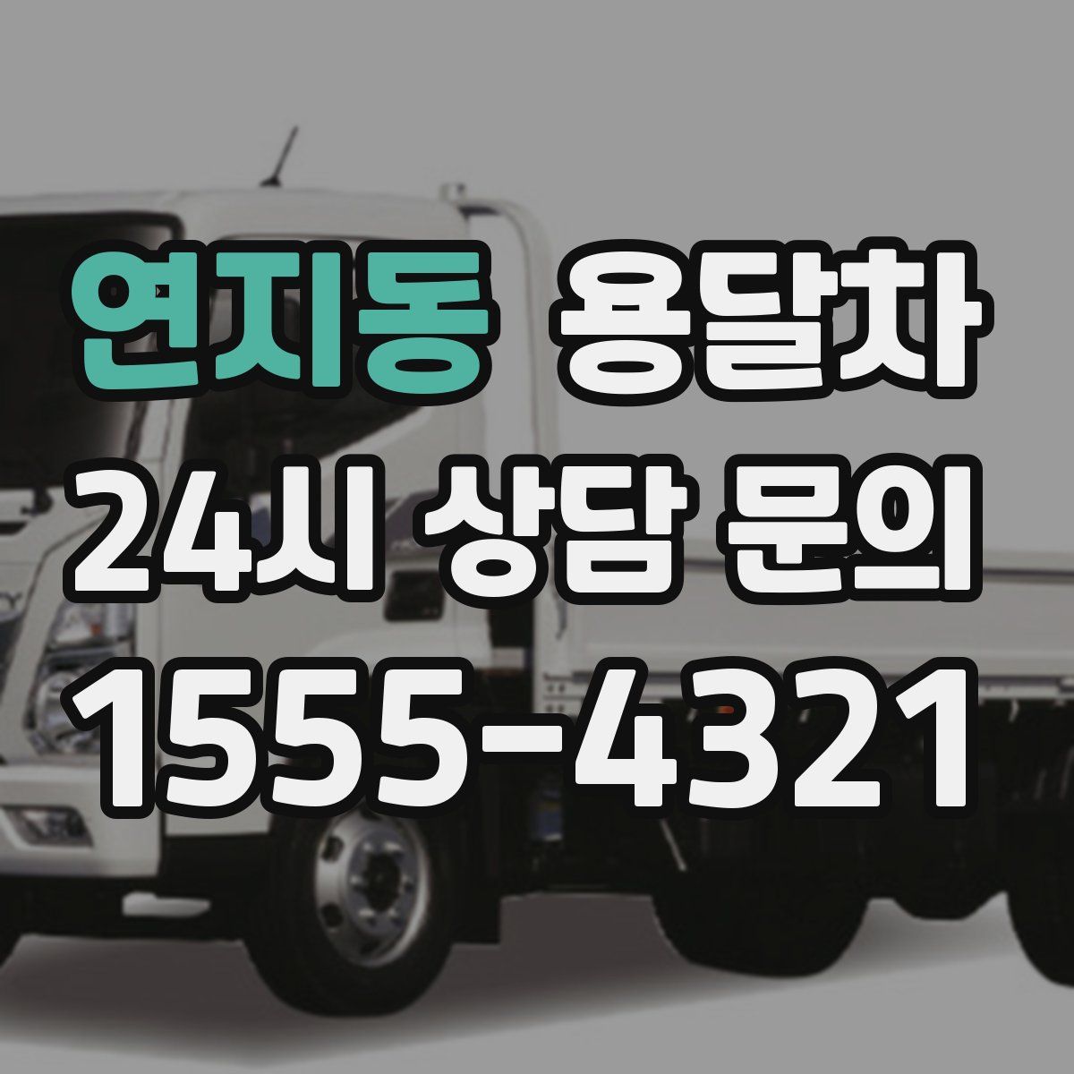 연지동 용달차