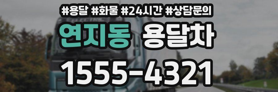연지동 용달차