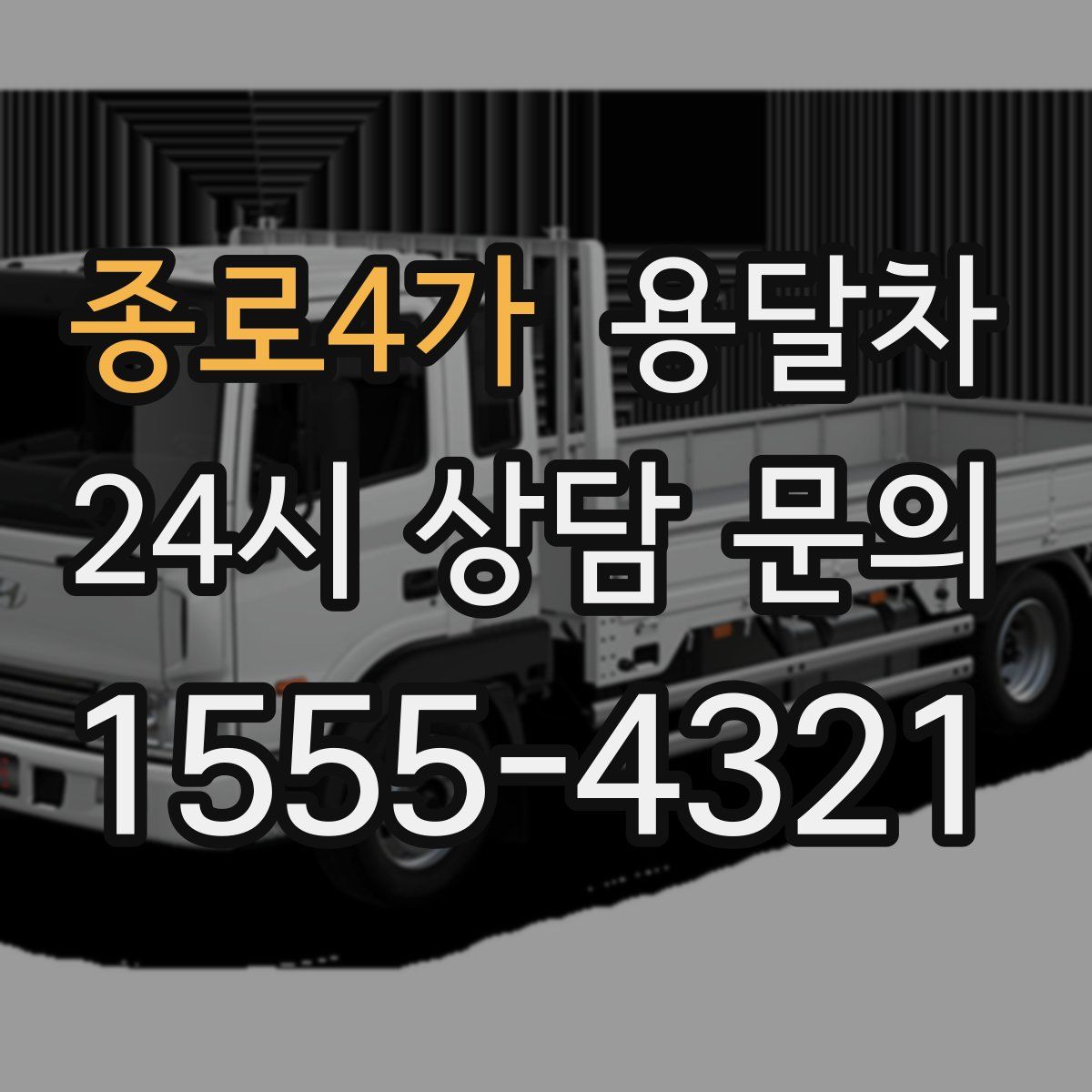 종로4가 용달차