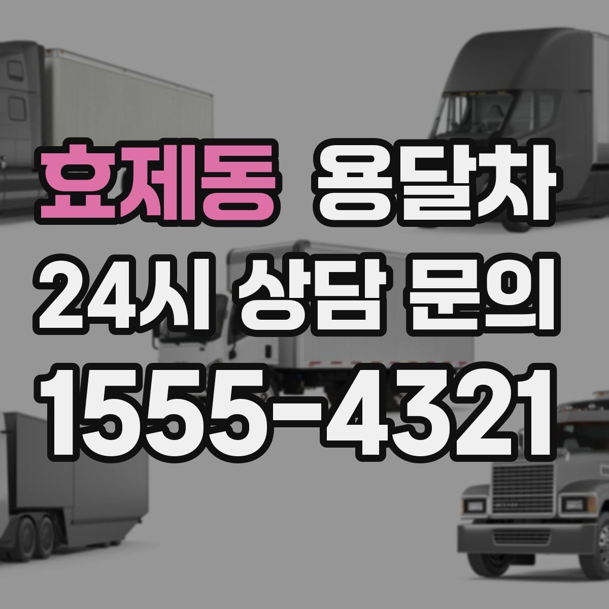 효제동 용달차