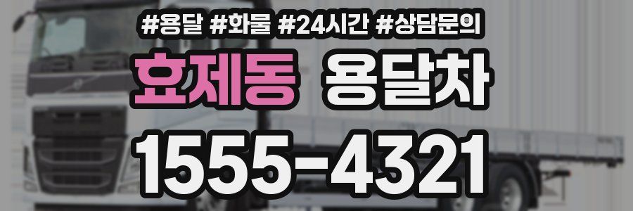 효제동 용달차