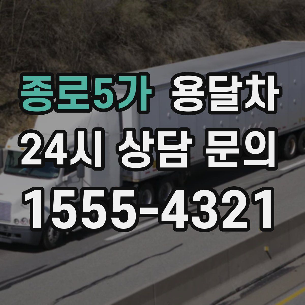 종로5가 용달차