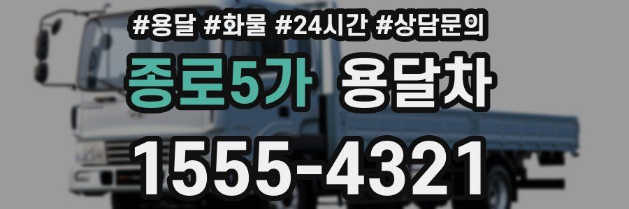 종로5가 용달차