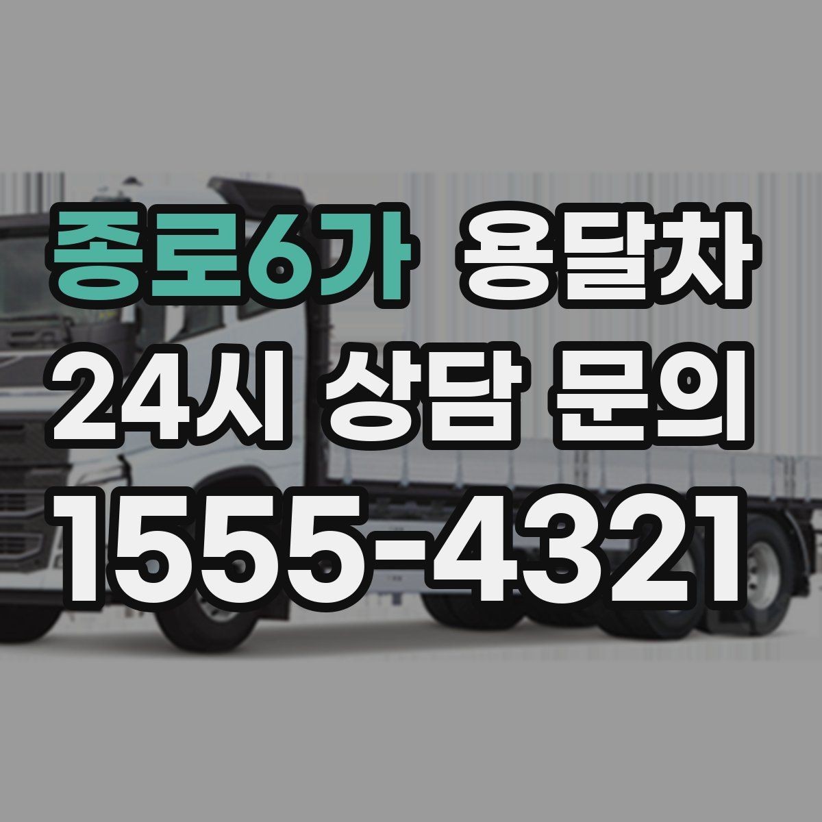 종로6가 용달차 업체마다 서비스 범위가 다른 이유