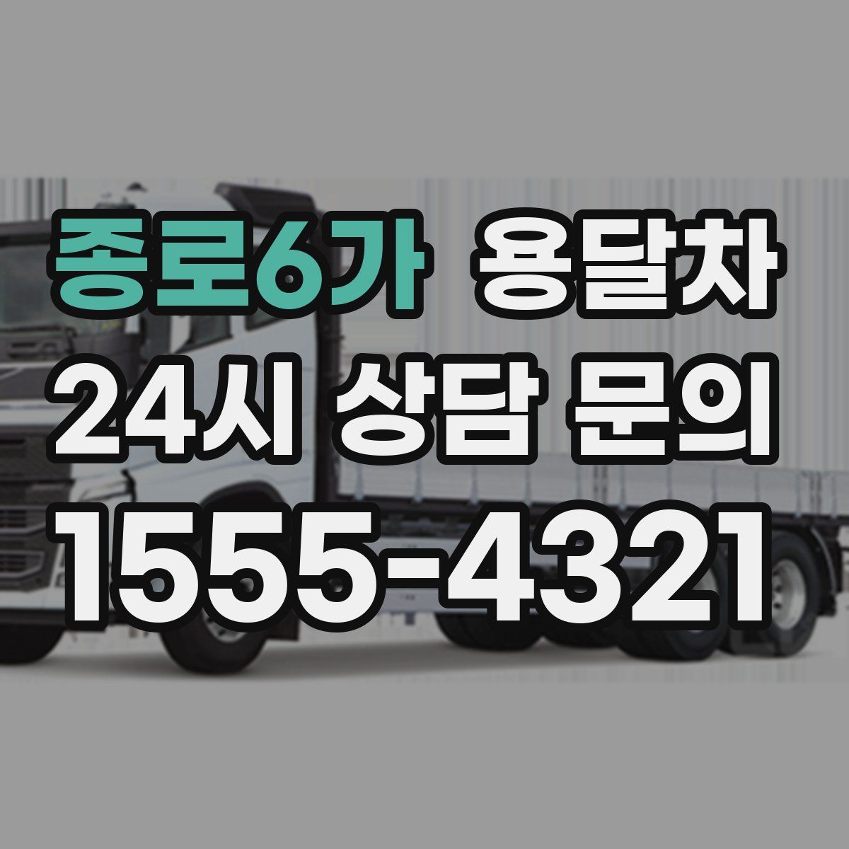 종로6가 용달차