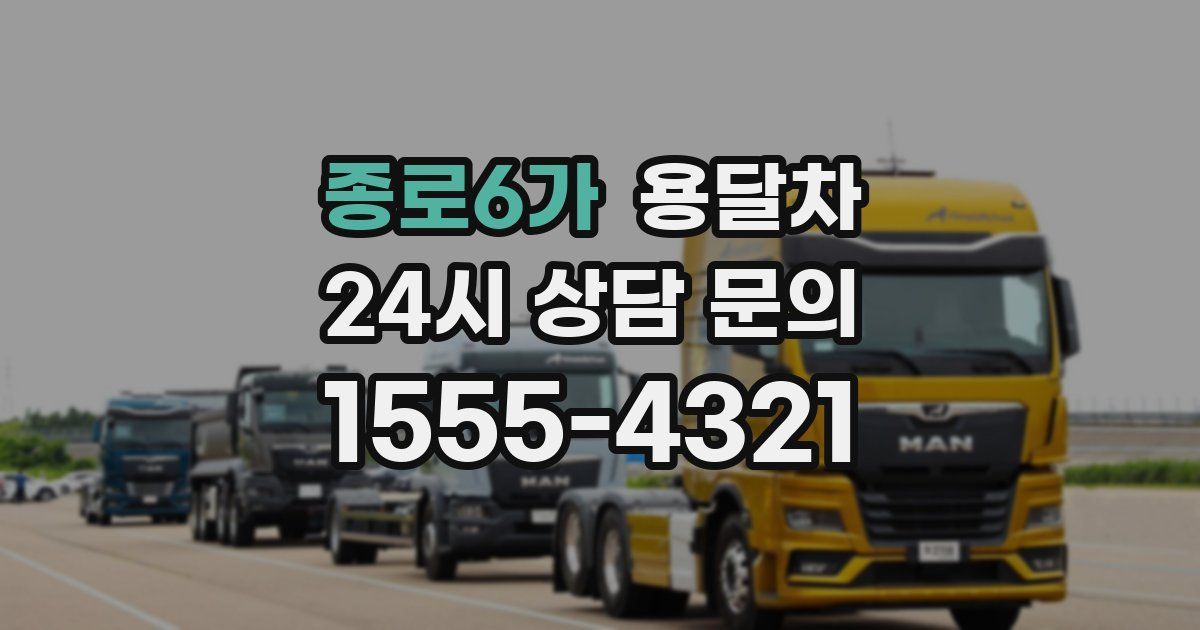 종로6가 용달차