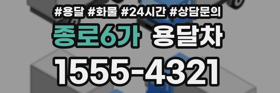 종로6가 용달차