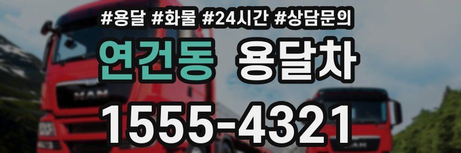 연건동 용달차