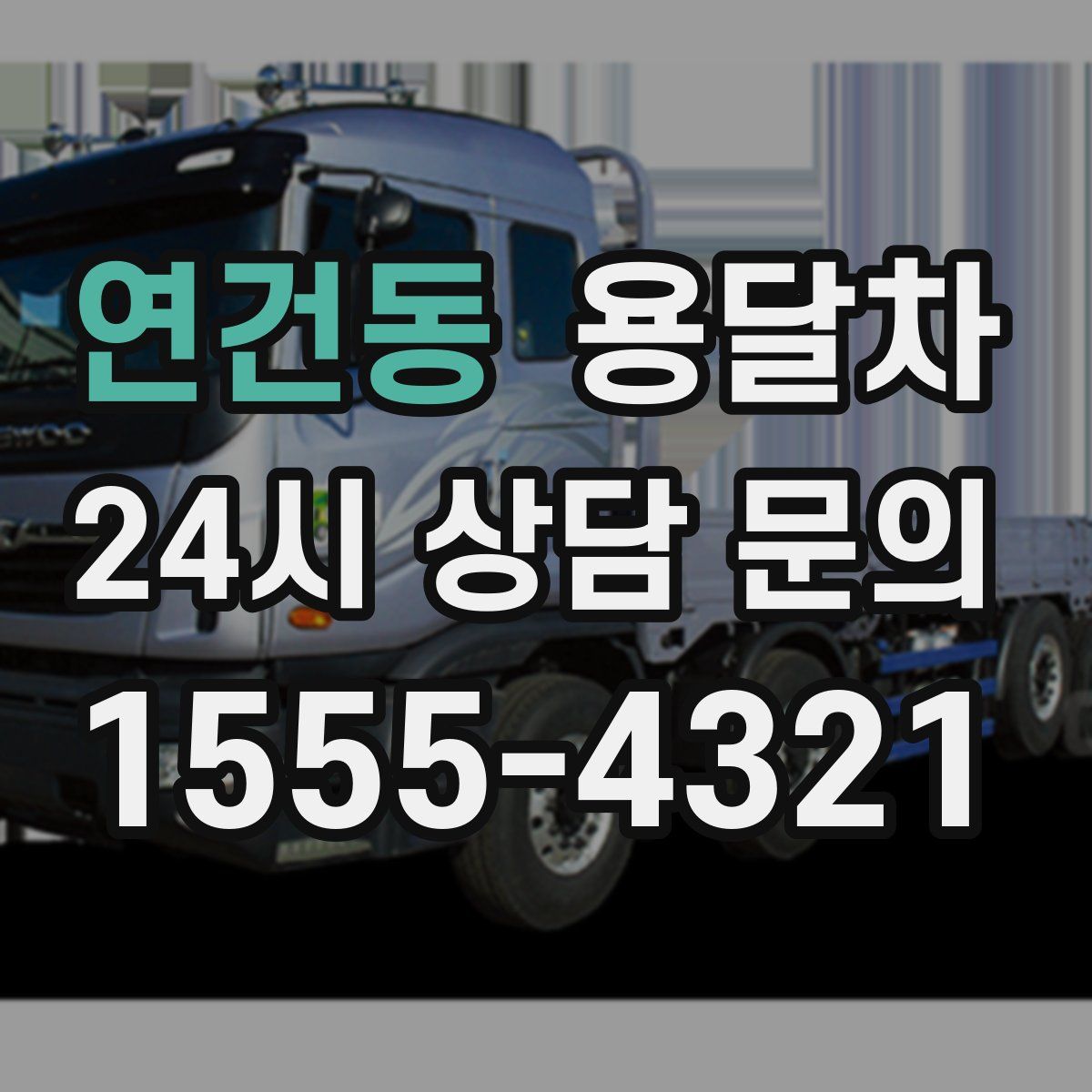 연건동 용달차