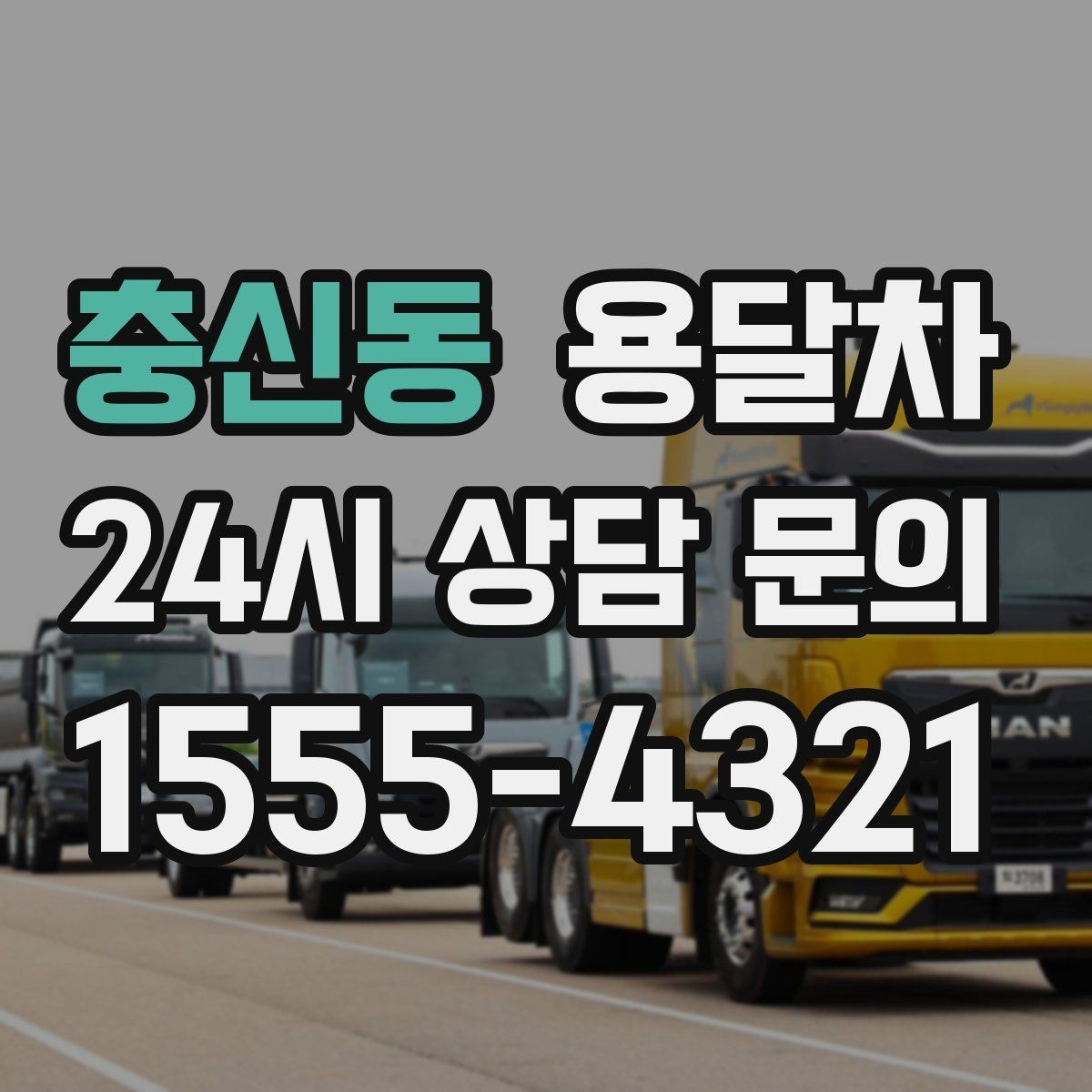 충신동 용달차 이용 경험을 바탕으로 본 만족 포인트 정리