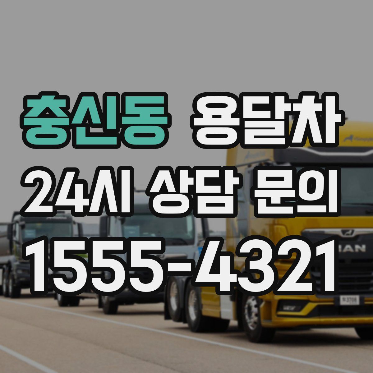 충신동 용달차