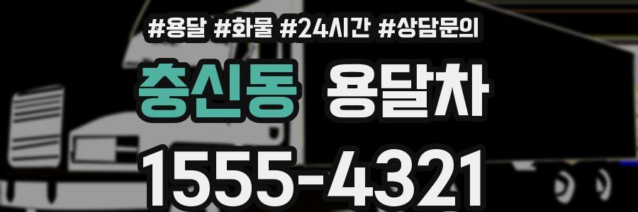 충신동 용달차