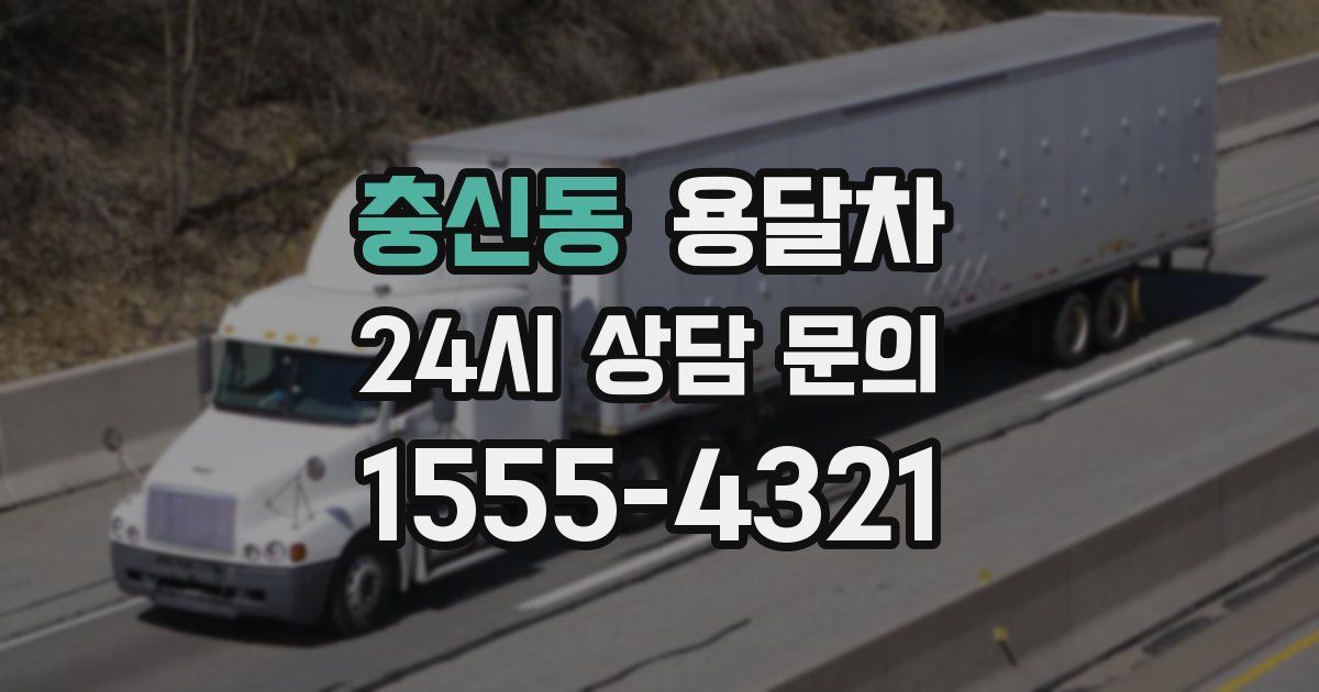 충신동 용달차