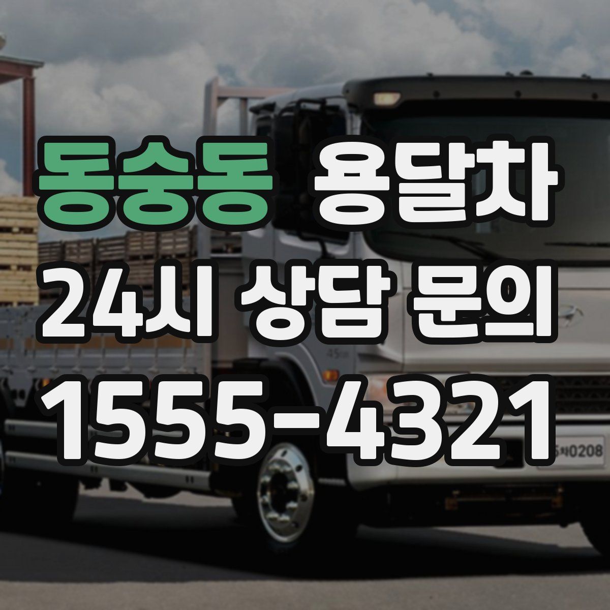 동숭동 용달차