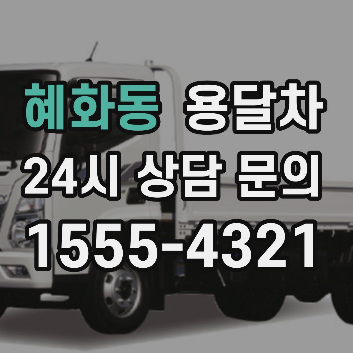 혜화동 용달차