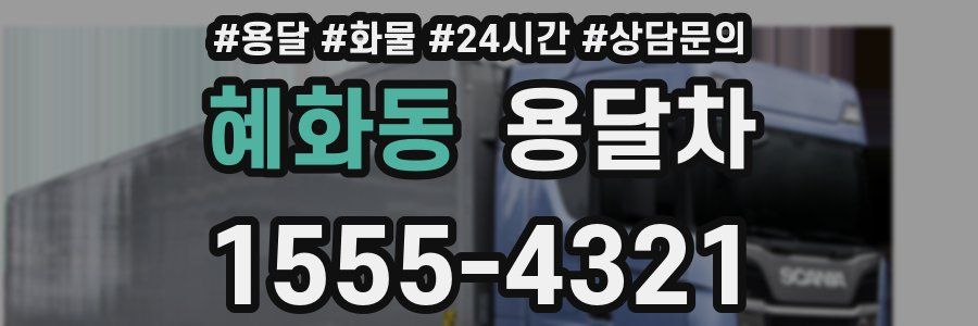 혜화동 용달차