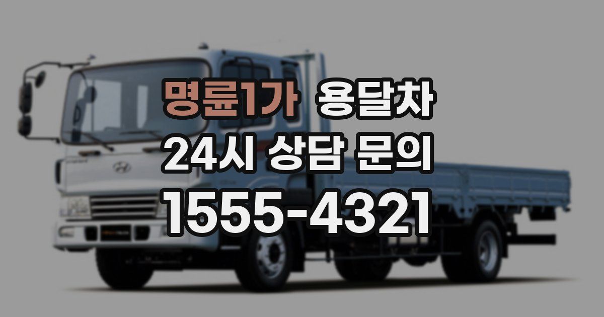 명륜1가 용달차