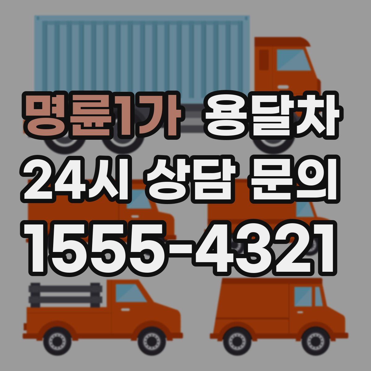 명륜1가 용달차