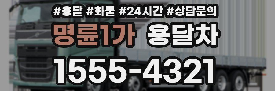 명륜1가 용달차