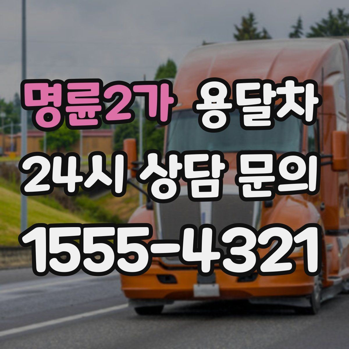 명륜2가 용달차 사용이 많은 계절과 일정 잡는 요령