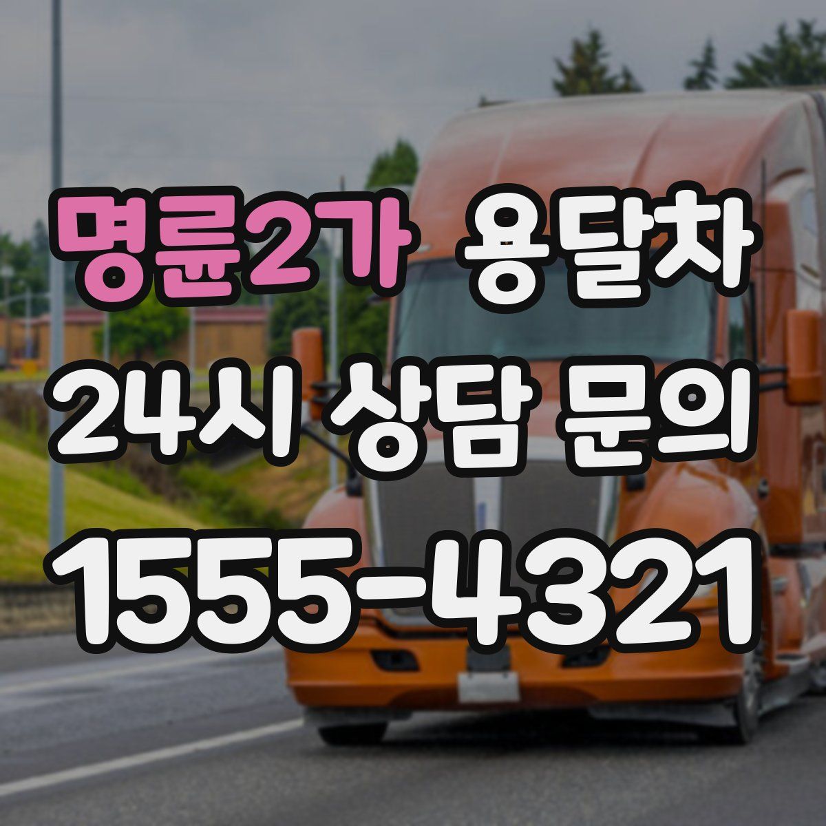 명륜2가 용달차