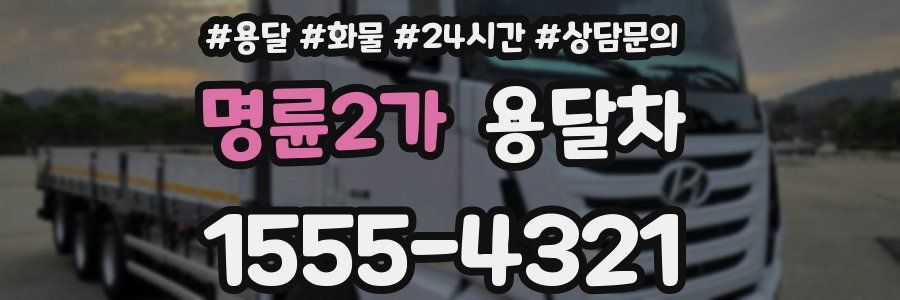 명륜2가 용달차