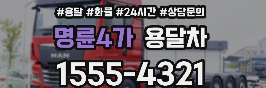 명륜4가 용달차