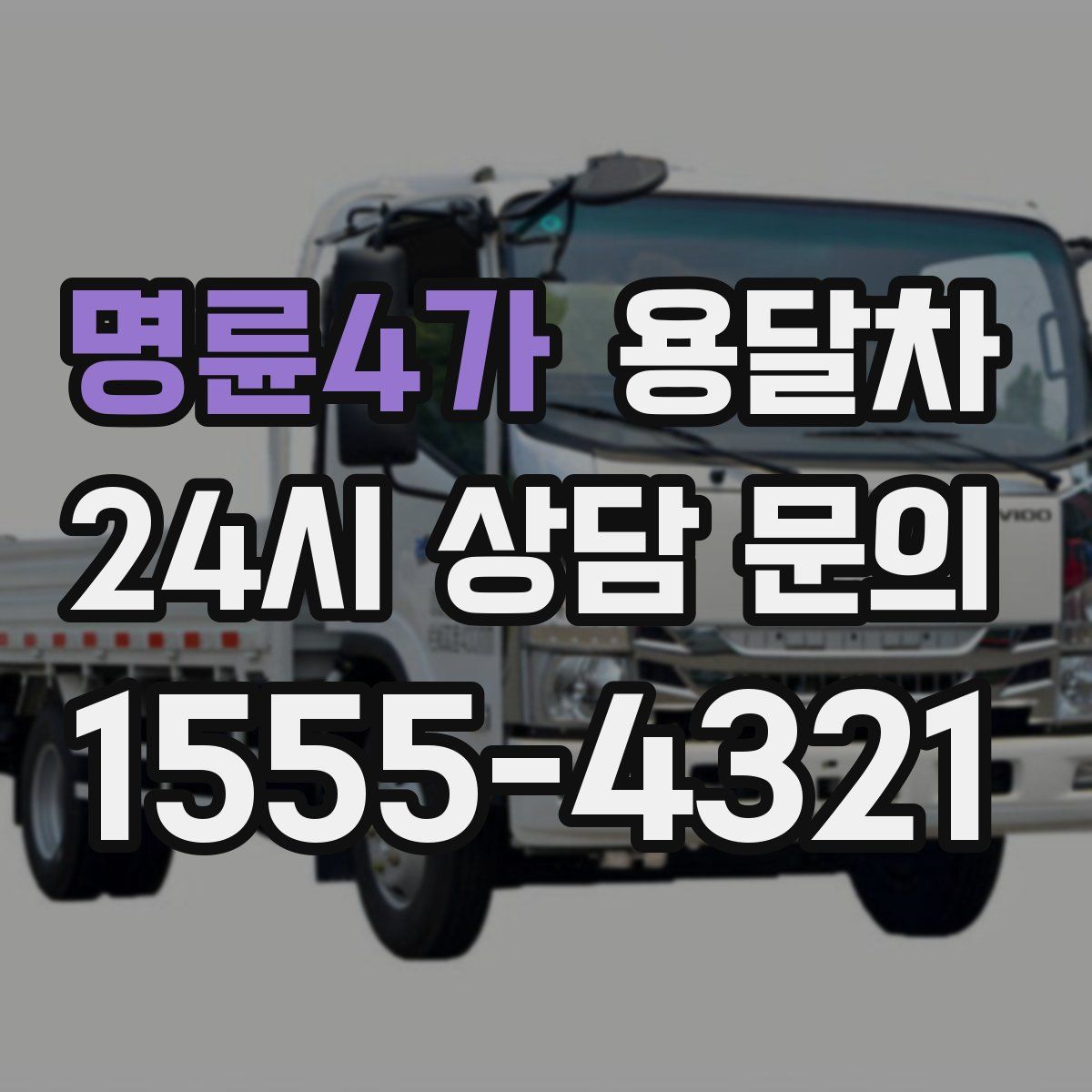 명륜4가 용달차