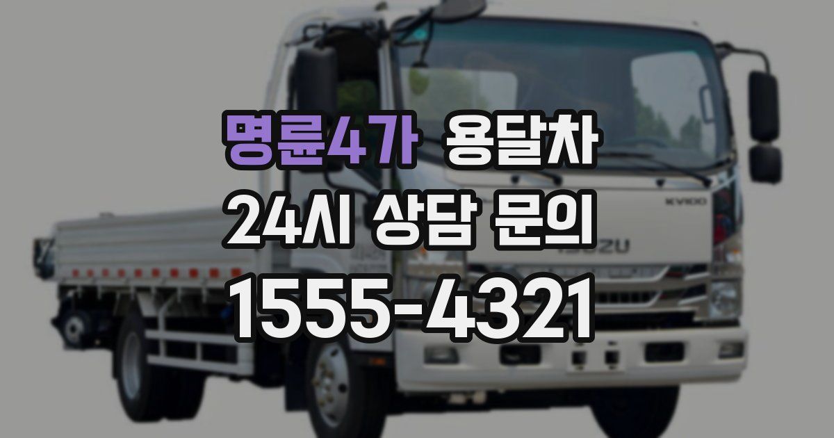 명륜4가 용달차