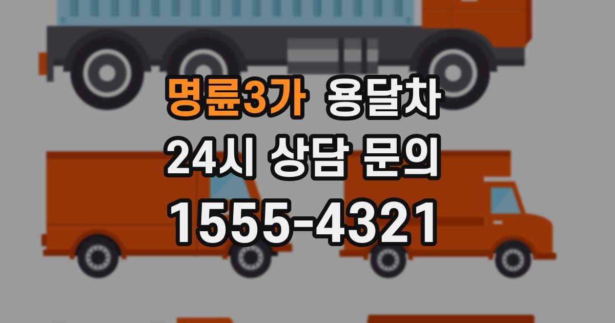명륜3가 용달차