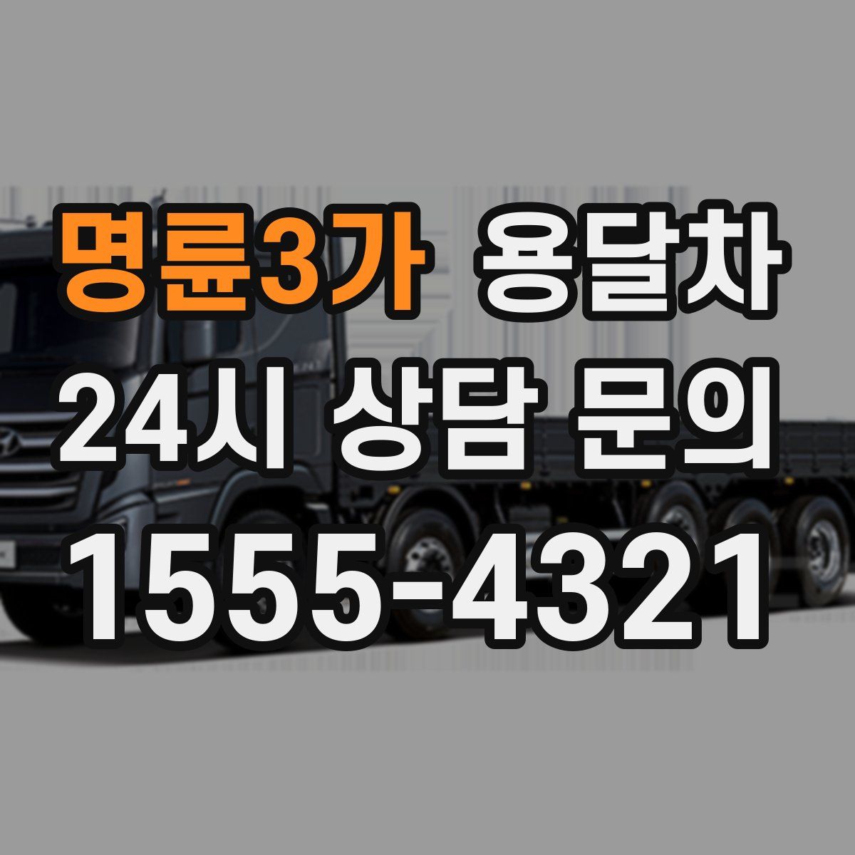 명륜3가 용달차