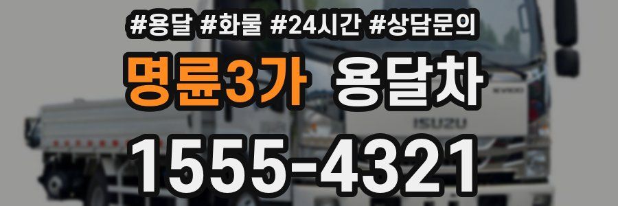 명륜3가 용달차