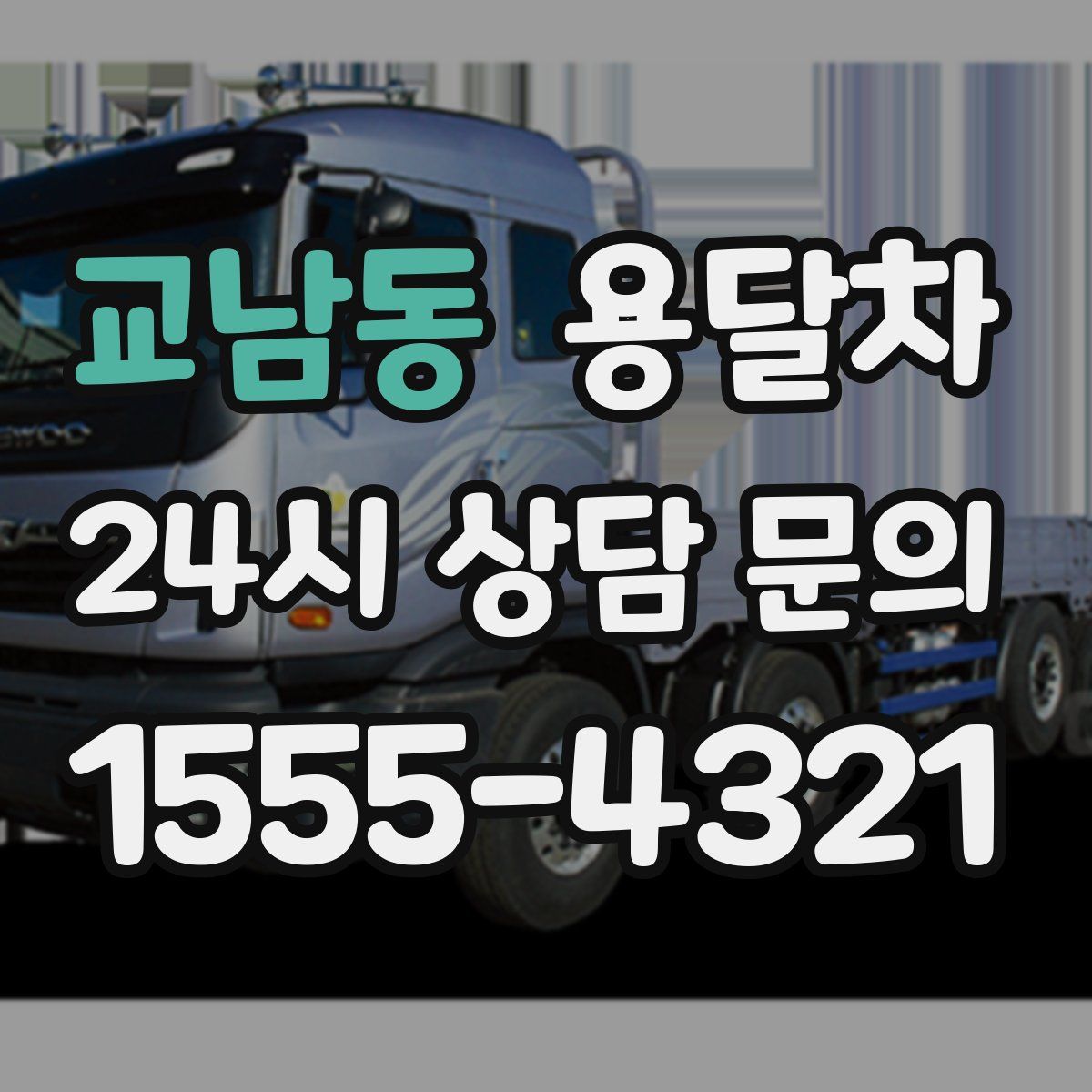 교남동 용달차