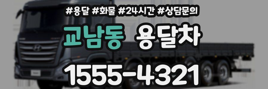 교남동 용달차
