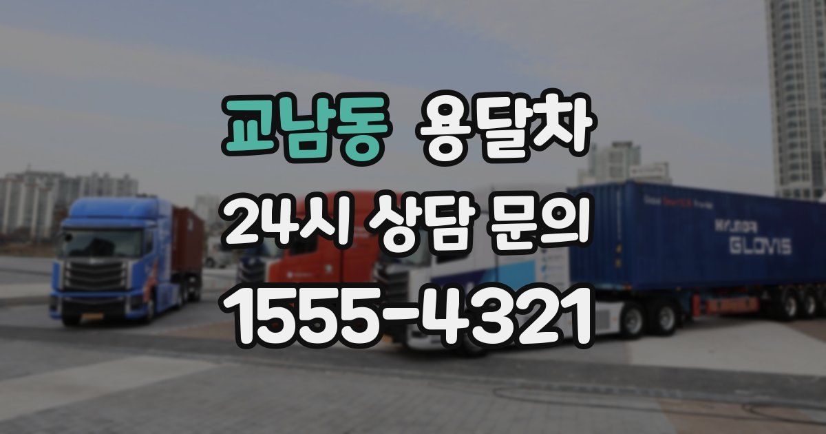 교남동 용달차
