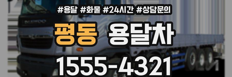 평동 용달차