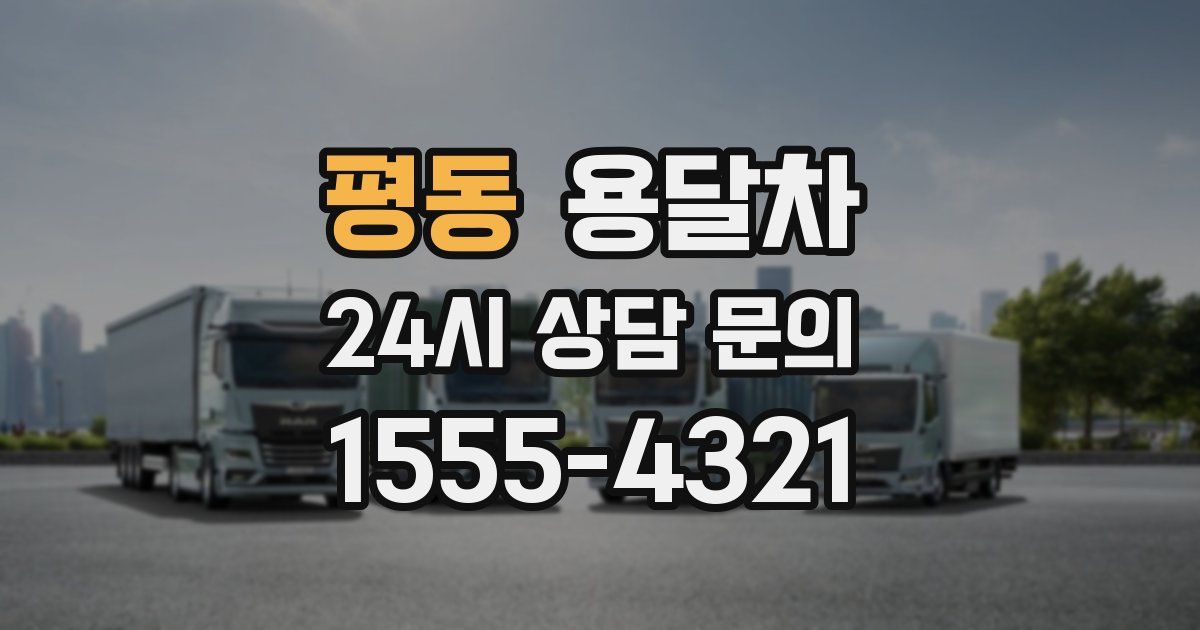 평동 용달차
