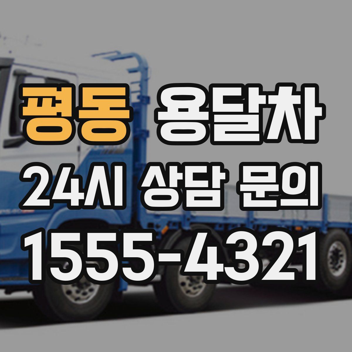 평동 용달차