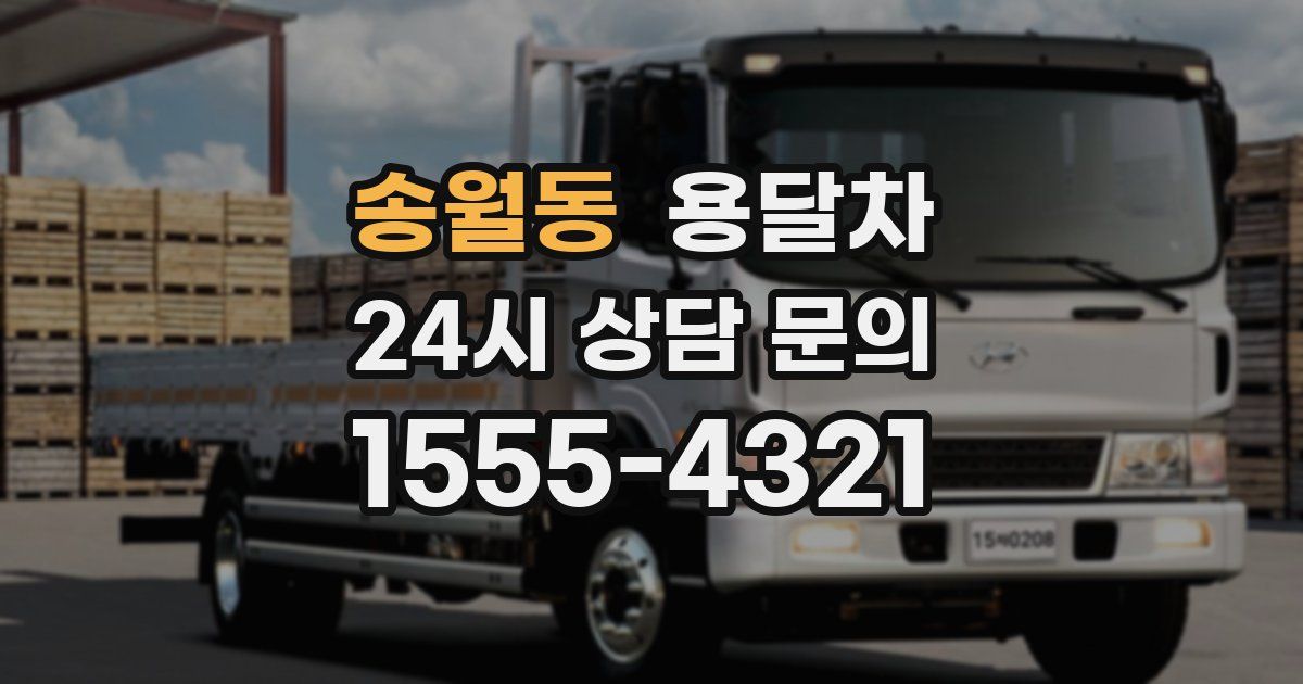 송월동 용달차
