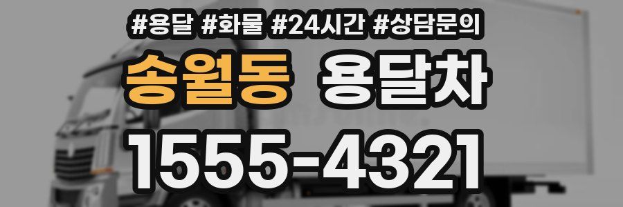 송월동 용달차