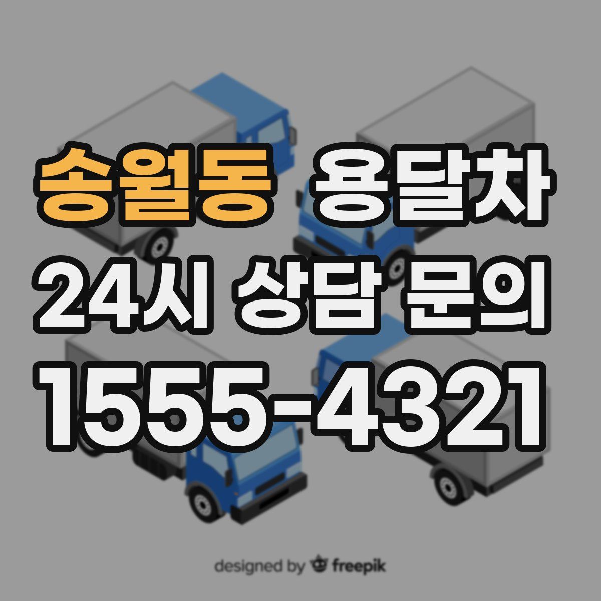 송월동 용달차