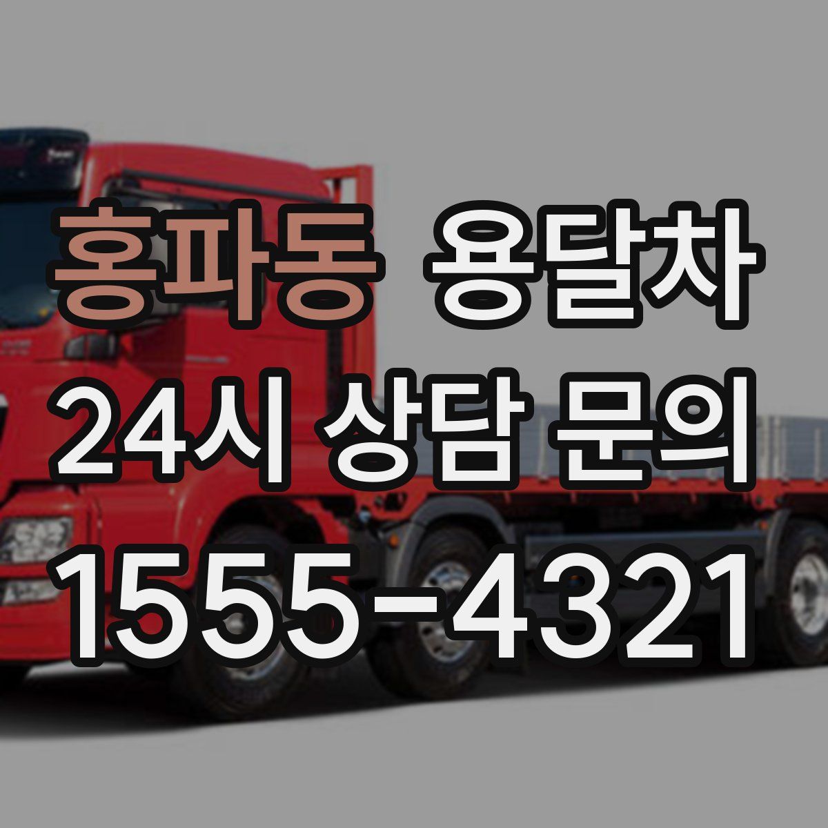 홍파동 용달차